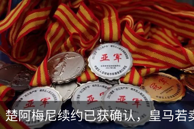 楚阿梅尼续约已获确认，皇马若卖将要价1亿！曼联签他需两大前提