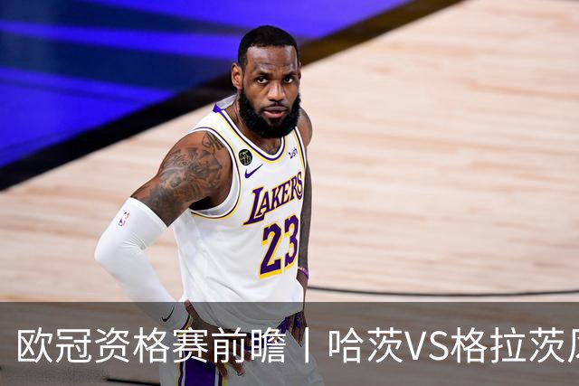 欧冠资格赛前瞻丨哈茨VS格拉茨风暴：苏超亚军首回合丧师失地