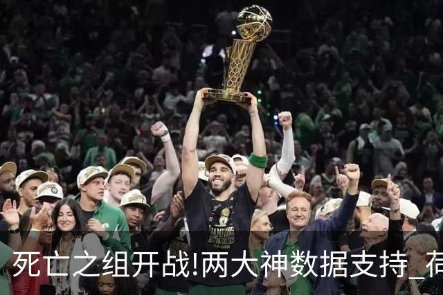 死亡之组开战!两大神数据支持 荷兰或小胜日本