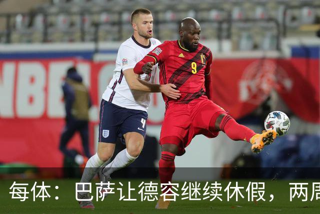 每体：巴萨让德容继续休假，两周内商定治疗方案