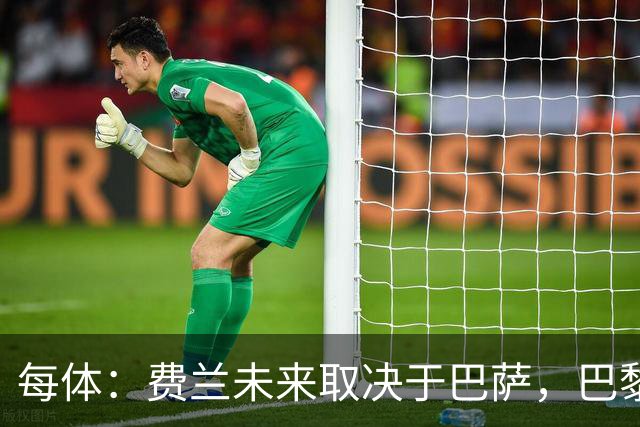每体：费兰未来取决于巴萨，巴黎仍在推进引进