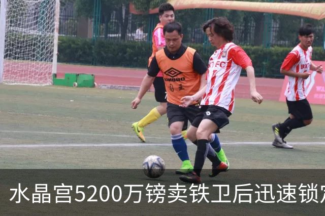 水晶宫5200万镑卖铁卫后迅速锁定替身：已二次报价德甲中卫