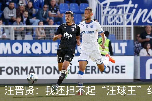 汪晋贤：我还担不起“汪球王”绰号，但我会朝这个方向去努力
