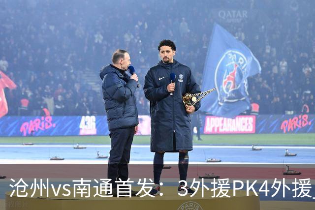 沧州vs南通首发：3外援PK4外援 李霄鹏替补