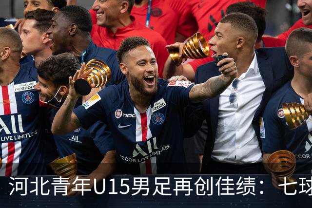 河北青年U15男足再创佳绩：七球大胜锁定小组头名
