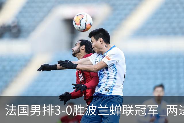 法国男排3-0胜波兰蝉联冠军 两进奥运决赛均夺魁