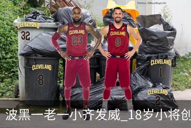 波黑一老一小齐发威 18岁小将创历史哲科完成里程碑
