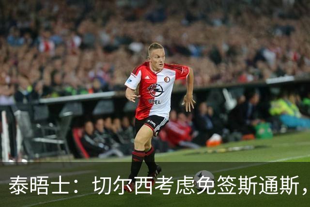 泰晤士：切尔西考虑免签斯通斯，尚未满足拉克鲁瓦6000万镑估价