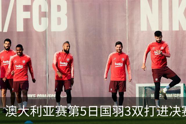 澳大利亚赛第5日国羽3双打进决赛 混双包揽冠亚军