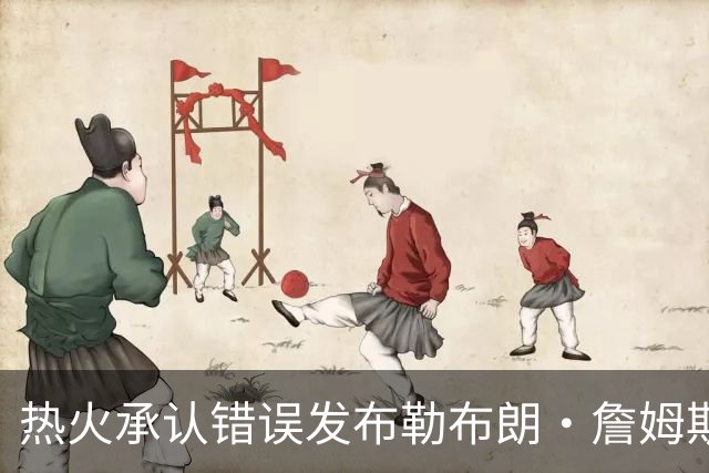 热火承认错误发布勒布朗·詹姆斯加盟视频，直接点燃猜测
