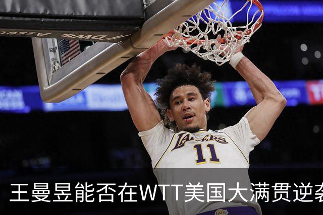 王曼昱能否在WTT美国大满贯逆袭孙颖莎？积分争夺战一触即发！