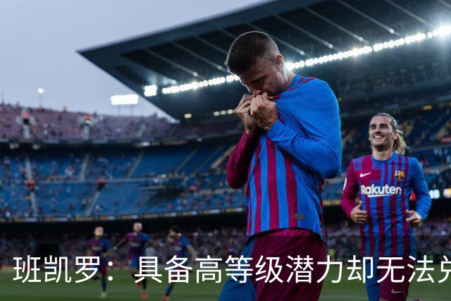 班凯罗：具备高等级潜力却无法兑现的关键问题（球员赛季报告）