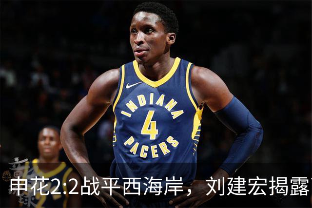 申花2:2战平西海岸，刘建宏揭露两大致命问题