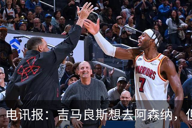 电讯报：吉马良斯想去阿森纳，但不确定是否该尝试强行离开
