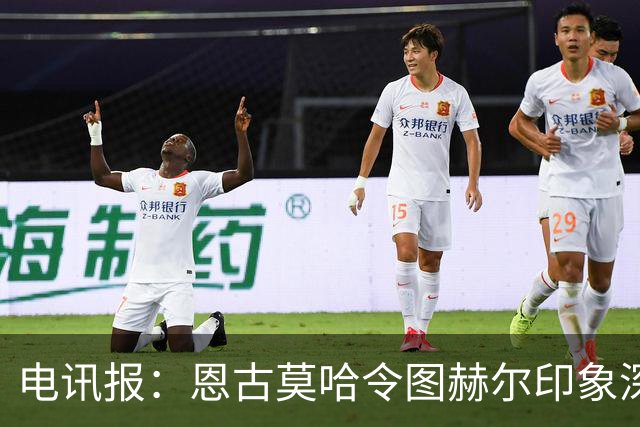 电讯报：恩古莫哈令图赫尔印象深刻，未来有望入选英格兰队