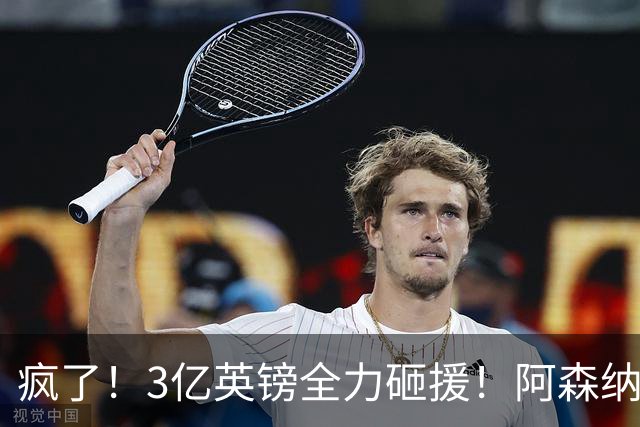 疯了！3亿英镑全力砸援！阿森纳豪购能否圆梦欧冠突破？