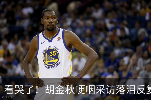 看哭了！胡金秋哽咽采访落泪反复自责，但他已经做到最好了！