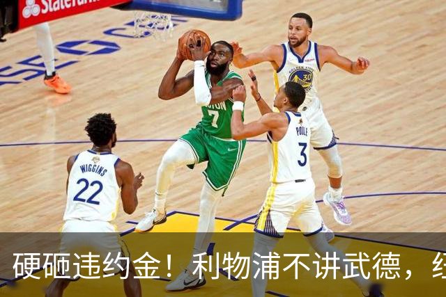 硬砸违约金！利物浦不讲武德，纽卡6天心血白费，西甲过人王空降
