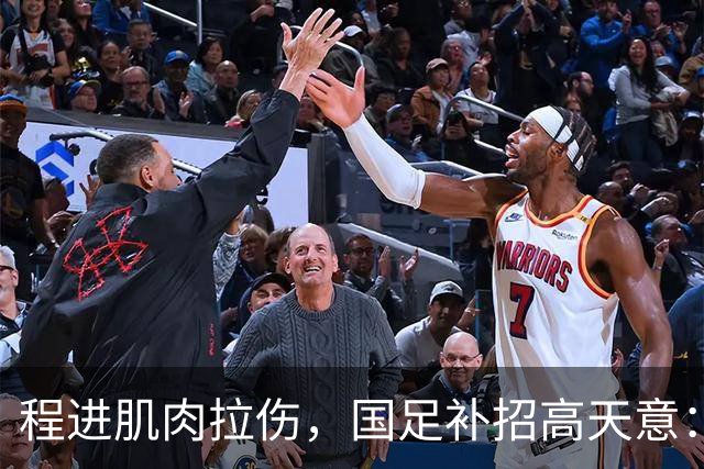 程进肌肉拉伤，国足补招高天意：邵佳一会给中国助攻王一个机会吗？