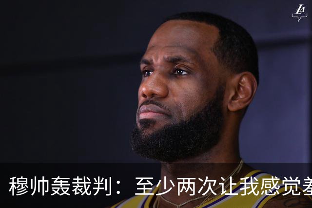 穆帅轰裁判：至少两次让我感觉羞耻 我们也有权比赛