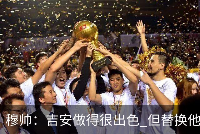 穆帅：吉安做得很出色 但替换他的球员立即犯了错