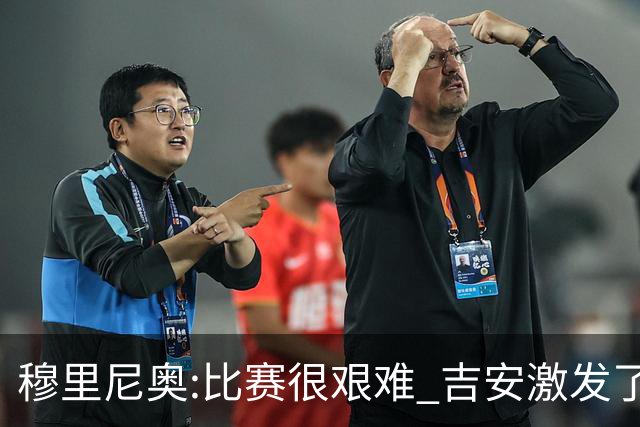 穆里尼奥:比赛很艰难 吉安激发了球队的活力