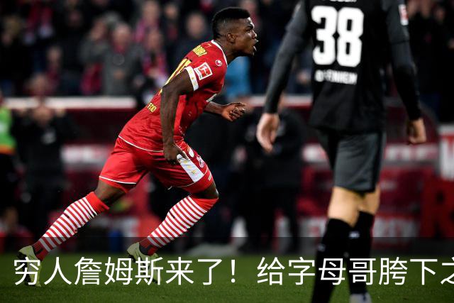 穷人詹姆斯来了！给字母哥胯下之辱！骑士抢下MVP！