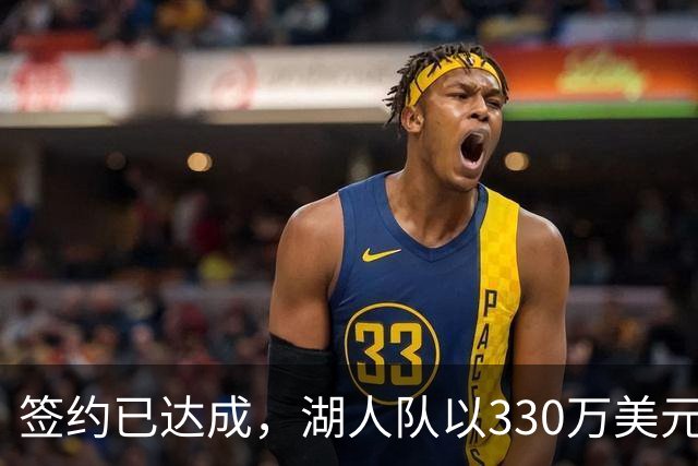 签约已达成，湖人队以330万美元签下曾入选最佳防守阵容的前锋