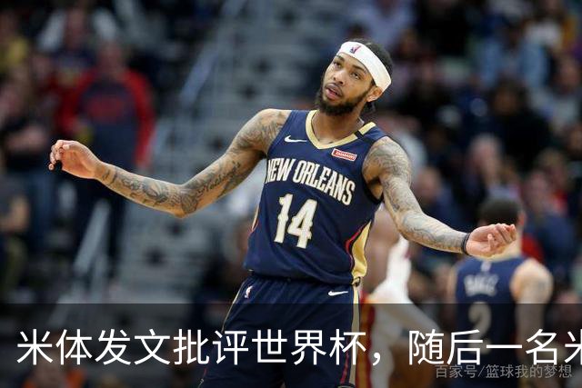 米体发文批评世界杯，随后一名米体记者的决赛采访证被撤销