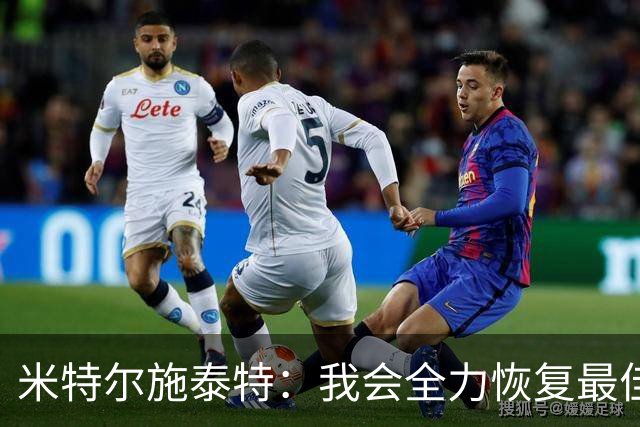 米特尔施泰特：我会全力恢复最佳状态，争取重返德国队