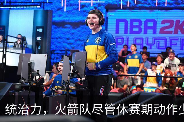 统治力，火箭队尽管休赛期动作少，仍被视为NBA总冠军有力竞争者