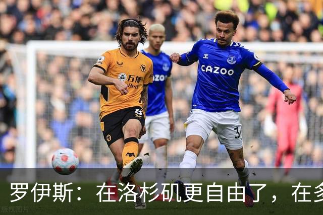 罗伊斯：在洛杉矶更自由了，在多特很少有机会做足球之外的事