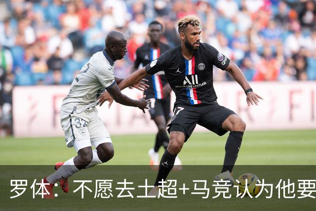 罗体：不愿去土超+马竞认为他要价高！DV9考虑和尤文重启续约谈判