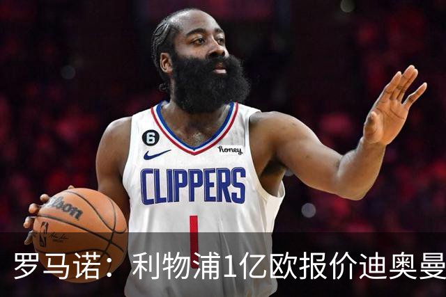 罗马诺：利物浦1亿欧报价迪奥曼德被拒，但他们会继续提高报价