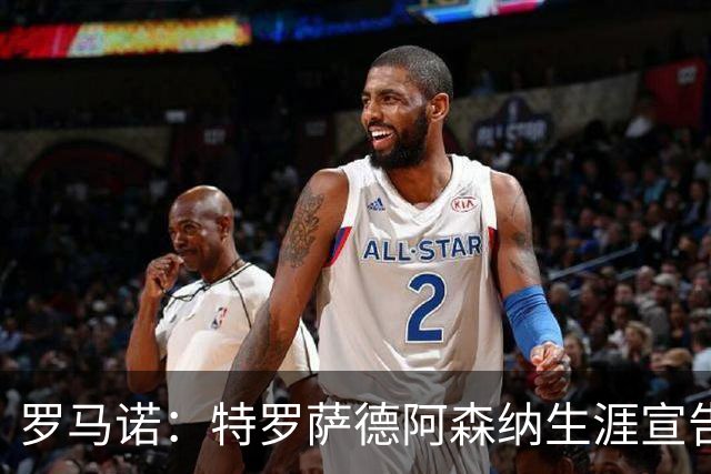 罗马诺：特罗萨德阿森纳生涯宣告结束，明天将飞往贝西克塔斯体检