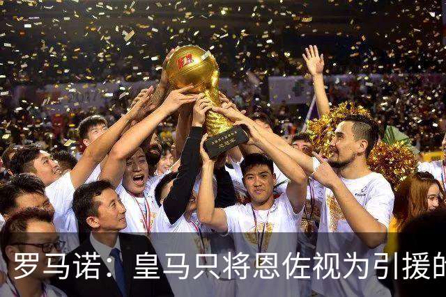 罗马诺：皇马只将恩佐视为引援的五个备选目标之一，且需有人离队