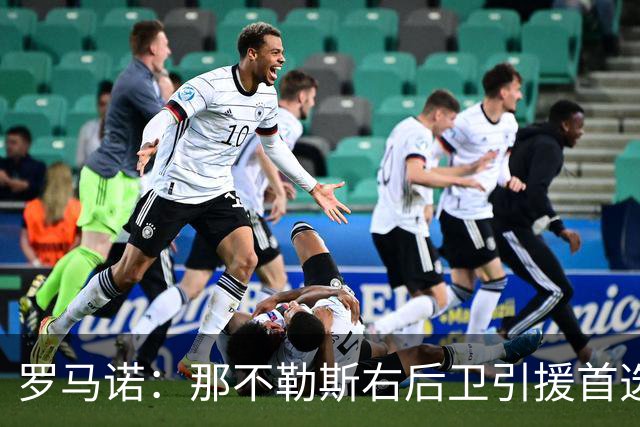 罗马诺：那不勒斯右后卫引援首选是哈利利，同时全力推进引进吉拉