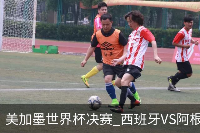 美加墨世界杯决赛 西班牙VS阿根廷：阿根廷第七次决赛VS西班牙第二次决赛——一个是决赛“老油条”，一个是决赛“菜鸟”