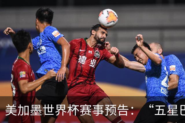 美加墨世界杯赛事预告：“五星巴西”首秀对阵摩洛哥