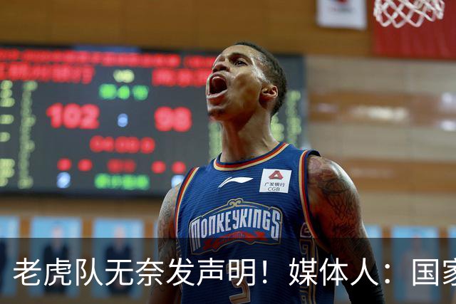 老虎队无奈发声明！媒体人：国家队要求杨舒予和陈明伶30日报到