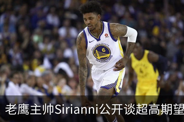 老鹰主帅Sirianni公开谈超高期望：“这可能不公平，但会逼我们更强”