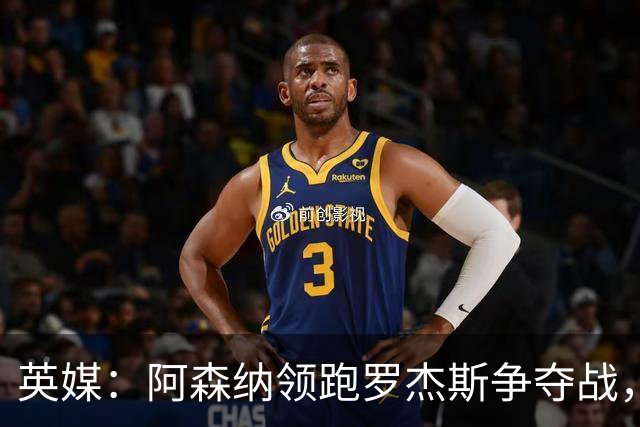 英媒：阿森纳领跑罗杰斯争夺战，曼联利物浦虎视眈眈