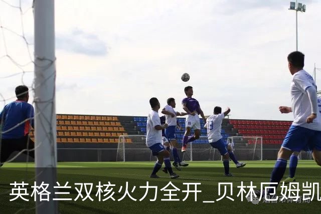 英格兰双核火力全开 贝林厄姆凯恩创世界杯历史