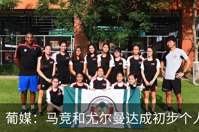 葡媒：马竞和尤尔曼达成初步个人协议，但仍未和葡体开启直接谈判