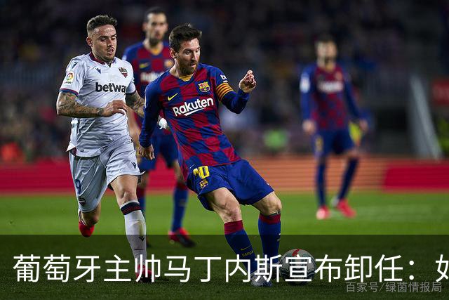 葡萄牙主帅马丁内斯宣布卸任：如果不能夺冠，留在这里就没有意义