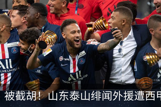 被截胡！山东泰山绯闻外援遭西甲豪门争抢，夏窗换外援又泡汤了