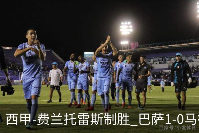 西甲-费兰托雷斯制胜 巴萨1-0马德里竞技11分领跑
