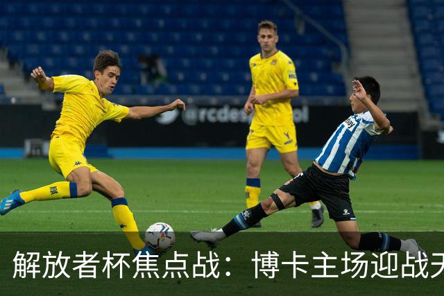解放者杯焦点战：博卡主场迎战天主大学