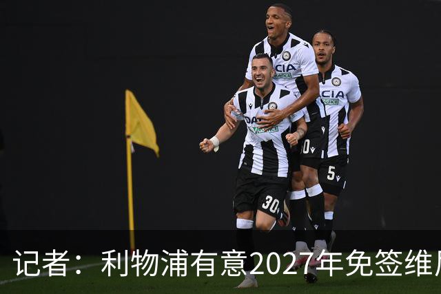 记者：利物浦有意2027年免签维尼修斯