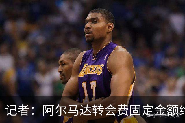 记者：阿尔马达转会费固定金额约2300万欧，外加400万至500万浮动